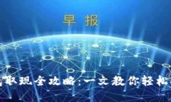 T P 钱包取现全攻略：一文