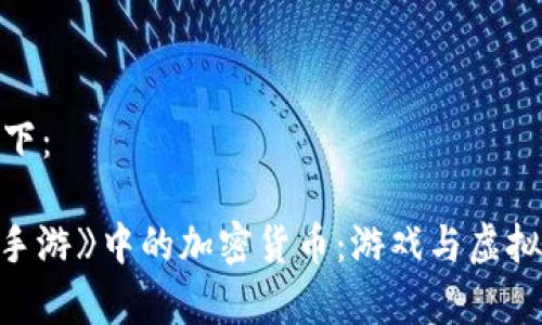 和关键词如下：

探索《Apex手游》中的加密货币：游戏与虚拟经济的结合