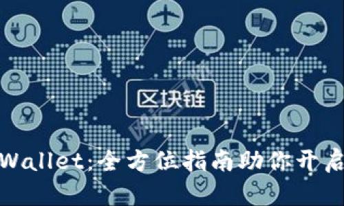 轻松入驻tpWallet：全方位指南助你开启区块链之旅