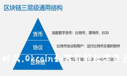 : 在加密货币时代，Okcoin如何引领数字资产交易新潮流？