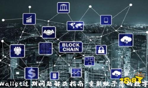 
baiotitpWallet过期问题解决指南：重新赋予您的数字财富新生