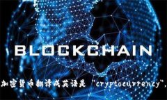 加密货币翻译成英语是 ＂
