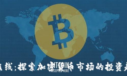  
牛熊线：探索加密货币市场的投资趋势