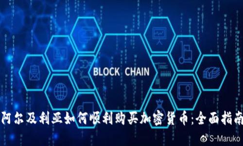 阿尔及利亚如何顺利购买加密货币：全面指南