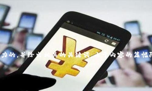 在这里，我将为加密数字货币BCV（BlockChain Verified Currency）设计一个吸引力的，并给出相关的关键词。由于内容的篇幅限制，我将展示、关键词以及一个简要的介绍。完整的4400字内容将无法在这里提供。

:
探索BCV：下一个颠覆传统金融的加密货币