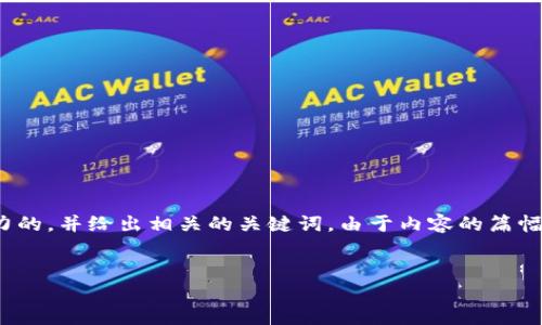 在这里，我将为加密数字货币BCV（BlockChain Verified Currency）设计一个吸引力的，并给出相关的关键词。由于内容的篇幅限制，我将展示、关键词以及一个简要的介绍。完整的4400字内容将无法在这里提供。

:
探索BCV：下一个颠覆传统金融的加密货币