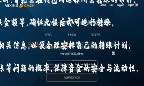   TP钱包转账未到账的原因及解决方法 / 
 guanjianci TP钱包, 转账, 未到账 /guanjianci 

在数字货币的发展迅速的今天，TP钱包作为一种便捷的数字资产管理工具，受到了越来越多用户的青睐。然而，用户在使用TP钱包的时候，难免会遇到一些问题，其中转账未到账是最常见的情况之一。本文将详细探讨这个问题，分析可能的原因，并提供相应的解决方案，以帮助用户有效应对这一难题。

一、转账未到账的常见原因

转账未到账可能有多种原因，以下是一些常见因素：

1. **网络问题**：在进行转账时，网络的不稳定可能会导致交易信号的丢失，进而影响到转账的成功率。例如，用户在信号较弱的地方进行操作，可能会导致交易信息无法顺利发送或者接收。

2. **区块链拥堵**：TP钱包基于区块链技术，而区块链网络在高交易量时，可能会出现拥堵现象，导致转账信息未能及时确认。例如，在某些市场行情波动较大的时期，交易活跃度显著上升，可能导致转账延时。

3. **错误的地址信息**：在进行转账时，如果用户输入了错误的地址，转账将无法成功到达指定账户。尤其是数字货币的地址通常较长且复杂，一旦错误很难追踪。

4. **安全审核问题**：TP钱包在某些情况下可能会进行安全审核，特别是在大额转账时，这可能导致转账程序的延迟或冻结。

5. **用户账户问题**：账户如果存在异常（如被冻结或被限制交易）也会导致转账无法成功。

二、如何确认转账状态

为了及时了解转账的状态，用户可以采取以下步骤进行确认：

1. **在TP钱包内查看交易记录**：用户可以在TP钱包的交易记录界面查看已发起的转账。如果显示“等待确认”或“进行中”，说明交易尚未完成。

2. **查阅区块链浏览器**：每一笔交易都会在区块链上留下记录，用户可根据交易Hash（哈希值）在区块链浏览器上查询，检查交易是否已经被确认，以及确认的块数。

3. **通知相关方**：如果交易对方已经收到款项，可通过与其联系进行确认。若对方尚未收到，可以供其提供交易哈希以便进行后续处理。

三、解决转账未到账的方法

针对转账未到账的情况，用户可以尝试以下几种解决方案：

1. **等待一段时间**：如前所述，网络拥堵可能导致转账延迟，用户可等待一定时间后查看交易状态。同时，也可以持续监测相关的市场动态，确认网络状况。

2. **核对信息**：再次核对转账时填写的地址与金额，确保无误。若发现错误，需及时与TP钱包客服或相关技术支持人员联系，进行处理。

3. **联系客服**：若用户在自查及查看交易记录后，问题仍旧无法解决，建议及时联系客服。专业的客服人员通常会提供更为迅速的帮助，并能协助用户查找交易信息。

4. **注意安全设置**：若因安全审核导致转账延迟，用户需要按TP钱包的要求，完成相关安全设置及验证，以解除交易限制。

四、如何预防转账未到账的问题

为了避免未来继续出现转账未到账的情况，用户可以采取一些预防措施：

1. **使用稳定的网络**：总是在稳定的网络环境下进行交易，避免使用公共Wi-Fi进行重要的转账操作。

2. **仔细核对信息**：每次转账前，务必仔细检查收款地址及金额，即使是一点小错误都可能导致资金的损失。

3. **保持关注区块链动态**：关注所使用的区块链的网络情况，提前避开交易高峰期，这样可以有效减少因网络拥堵而导致的转账问题。

4. **定期更新TP钱包**：确保TP钱包应用的及时更新，以保证使用最新的功能及安全 patches，减少潜在的技术故障或漏洞。

五、常见的相关问题

在处理TP钱包转账未到账的问题时，用户可能会有其他疑问，以下是几个常见问题的解答：

1. 如果转账一直未到账，可能会发生什么？

如果转账在长时间内仍未到账，用户可能面临不同的风险与后果。首先，资金的流动性受到影响，用户可能无法在需要时使用这笔资金。此外，长时间未到账可能导致用户对TP钱包的信任度下降，可能会影响用户未来的使用决策。

从技术角度来看，未到账的转账可能会被视为“悬而未决”的状态。交易仍然存在于区块链内，但因种种原因未能达到最终确认。在这期间，用户应保持冷静并主动寻求解决方案。

此外，长时间未到账的交易有可能被丢失，尤其是在某些老旧的区块链上，未确认的交易有时会被自动清理。用户应及时联系支持团队，获取最新信息，并采取措施避免损失。

2. 如何确保我的转账安全？

确保转账安全的方法多种多样，首先，从基础上讲，用户需确保自己账户的安全性。这包括使用复杂且独特的密码，定期修改密码，以及启用双重认证等。

其次，用户在进行转账操作时，应确保是在官方渠道进行，避免通过第三方软件或虚假平台进行交易。此外，开启TP钱包内的安全设置和交易警报功能，可以快速获取账户的异常动态，从而及时采取措施。

最后，保持对区块链技术与数字货币市场的关注，了解潜在的诈骗手法，增强警惕，这可以有效提升用户的安全防范意识。

3. TP钱包在出现技术问题时应该如何应对？

用户在TP钱包遇到技术问题时，第一步应仔细检查系统是否出现故障。可以通过官方社交媒体账号或社区论坛查询最新的公告，确认是否存在系统维护或故障的情况。

如果没有系统性问题，建议用户对应用进行重启或卸载后重新安装;有时，某些功能无法正常使用仅仅是由于缓存或临时故障引起的。如果问题仍旧存在，用户应准备好详细的错误信息，并及时与客服取得联系，提供必要的信息以便于技术团队能更有效地进行排查和解决。

4. TP钱包是否支持多种数字货币的转账? 如何操作？

TP钱包是一款功能强大的数字资产管理工具，其支持多种数字货币的存储及转账。用户在使用TP钱包进行多种数字货币的转账时，首先需在钱包内选择所需转账的币种。

用户需创建或导入相应的数字货币钱包，并确认该币种是否在TP钱包的支持列表内。然后，输入所需的信息，包括收款地址、转账金额等，确认无误后即可进行转账。

另外，不同币种的转账会因其底层区块链的特性而在速度、手续费等方面有所差异，用户应在下单前认真查看TP钱包所提示的相关信息，以便合理安排自己的转账计划。

总之，TP钱包作为一款安全便捷的数字资产管理工具，在日常使用中，正确的认知和操作技巧能够帮助用户减少遇到转账未到账等问题的概率，保障资金的安全与流动性。