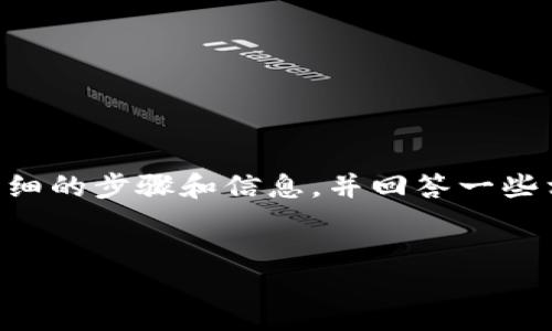 !--
为了帮助您设置tpWallet支付密码，我们将提供详细的步骤和信息，并回答一些相关的问题，以确保您对此过程有一个清晰的理解。
--

如何成功设置tpWallet支付密码：详细指南