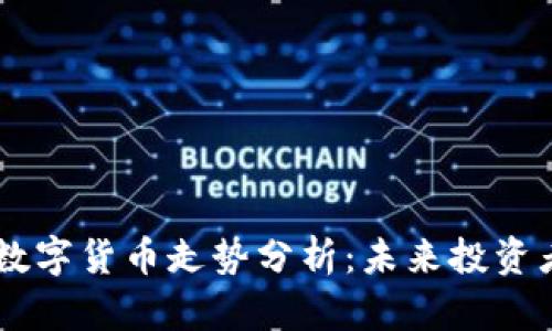 以太坊加密数字货币走势分析：未来投资者的导航之星