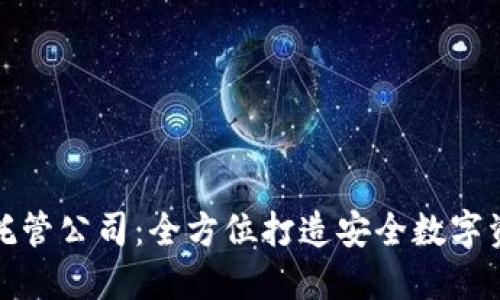 瑞士加密货币托管公司：全方位打造安全数字资产管理新选择