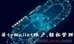 : 如何高效合并tpWallet账户