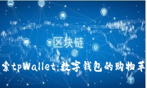 探索tpWallet：数字钱包的购物革命