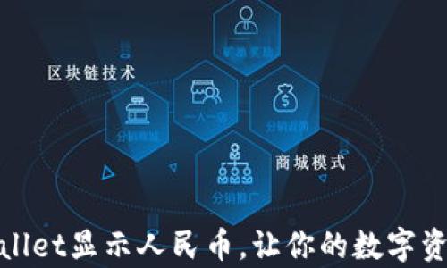 
如何使用tpWallet显示人民币，让你的数字资产管理更便捷