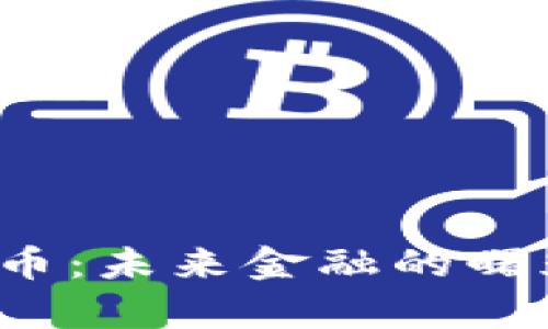 突袭加密货币：未来金融的曙光还是陷阱？