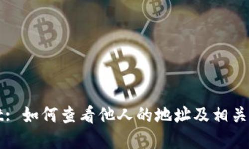 tpWallet: 如何查看他人的地址及相关信息指南