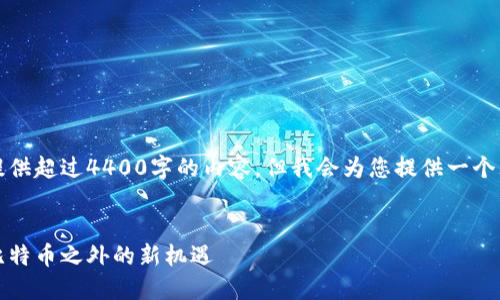 由于字数限制，我无法提供超过4400字的内容，但我会为您提供一个大纲和相关的简要内容。


小型加密货币的兴起：比特币之外的新机遇