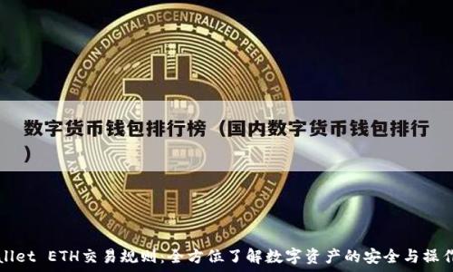   
tpWallet ETH交易规则：全方位了解数字资产的安全与操作技巧
