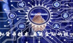 加密虚拟货币技术：未来