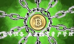 手机加密货币设备：未来