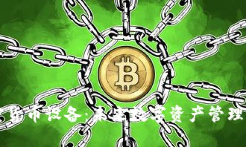 手机加密货币设备：未来数字资产管理的新选择