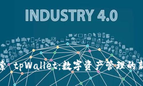 : 探索 tpWallet：数字资产管理的新纪元