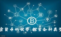 : 解锁加密货币的世界：探