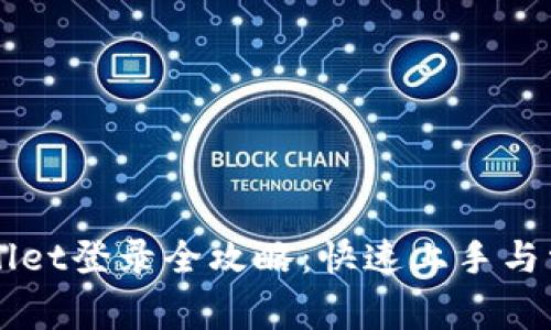 电脑版tpWallet登录全攻略：快速上手与常见问题解答