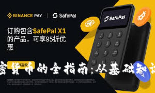 华侨购买加密货币的全指南：从基础知识到实用技巧