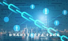 如何成功出售加密货币：