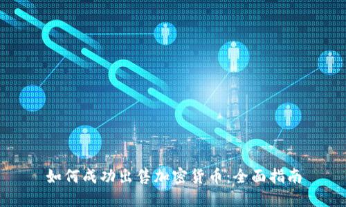 如何成功出售加密货币：全面指南