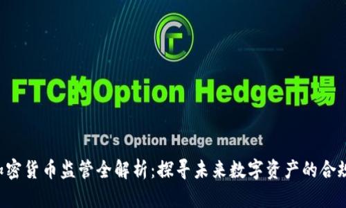 SEC加密货币监管全解析：探寻未来数字资产的合规之路