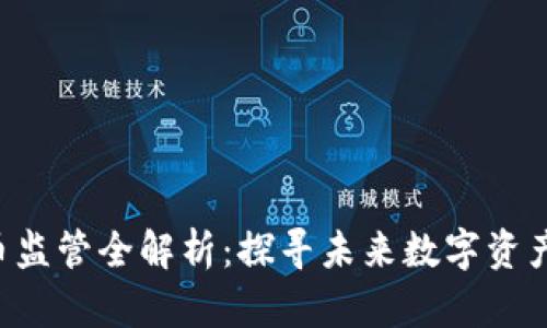 SEC加密货币监管全解析：探寻未来数字资产的合规之路