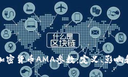 全面解析加密货币AMA参数：定义、影响和未来发展