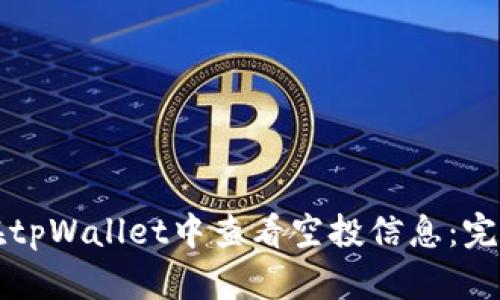 如何在tpWallet中查看空投信息：完整指南
