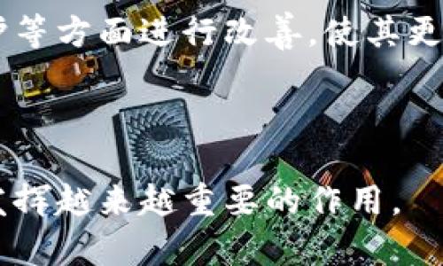 加密货币支付：未来交易的革命之路
keywords加密货币, 支付系统, 数字货币/keywords

在当今快速发展的数字经济时代，加密货币的影响力不断扩大，尤其是在支付领域。加密货币支付不仅仅是一个技术概念，它正在重新定义我们的交易方式，推动一场支付方式的革命。本文将深入探讨加密货币代支付的机制、优势、应用场景以及面临的挑战，并针对相关问题进行更深入的分析。

什么是加密货币支付？
加密货币支付是指使用加密货币进行商品和服务的购买的过程。当客户选择以加密货币支付时，交易会通过区块链网络进行验证和记录。这种方式不仅实现了点对点的交易，还省去了传统金融系统中的中介，例如银行和支付处理方。

加密货币支付的历史发展
加密货币支付的起源可以追溯到比特币的诞生。2009年，比特币创造者中本聪发布了首个去中心化的数字货币，其背后的区块链技术对于支付方式的改革起到了巨大推动作用。随着技术的不断发展，越来越多的加密货币相继问世，如以太坊、瑞波币及莱特币等，这些货币不仅具备支付功能，还实现了智能合约等其他应用，进一步推动了加密货币支付的广泛应用。

加密货币支付的优势
加密货币支付相较于传统支付方式有着显著的优势。首先是安全性，借助区块链技术，加密货币交易无须依赖中介机构，交易信息经过加密处理，降低了黑客攻击和欺诈的风险。其次是低费用，传统支付系统需要支付高昂的手续费，而加密货币支付的费用相对较低，尤其是在国际转账方面。此外，加密货币支付可实现快速结算，尤其是在跨境交易中，几乎可以做到实时结算，极大提高了交易效率。

加密货币支付的应用场景
随着加密货币的普及，许多线上和线下商家开始接受加密货币支付。在线市场如亚马逊、eBay等已经有了采用加密货币的选项。对于一些初创公司和技术型企业，接受加密货币支付不仅能拓宽客户群体，还能吸引对新技术感兴趣的用户。此外，随着非洲、南美洲等金融服务缺失的地区，越来越多的人开始通过加密货币支付进行交易，这为这些地区的经济注入了新的活力。

面临的挑战与风险
尽管加密货币支付有诸多优点，但依然面临一些挑战。例如，价格波动问题导致商家在接受加密货币时面临财务风险。此外，各国对加密货币的监管政策不同，可能导致法律风险。同时，由于对该技术的理解还不够深入，许多消费者和商家仍对加密货币的使用存在疑虑，这限制了其在更广泛范围内的推广。

相关问题分析
接下来，我们将探讨与加密货币支付相关的四个重要问题：

1. 加密货币支付与传统支付方式的比较
在传统支付方式中，消费者通常依赖银行和信用卡公司来处理交易，这一过程涉及多个中介机构，以及相应的手续费、处理时间和安全隐患。相比之下，加密货币支付允许用户直接在互联网上与卖家进行交易，不再需要中介机构的干预。这不仅简化了支付流程，还大幅度降低了交易成本。
然而，传统支付方式也有其自身的稳定性与广泛接受度，这是许多消费者在采用新支付方式时所考虑的因素。例如，在一些国家和地区，加密货币仍然不被广泛接受，导致消费者在使用时面临无法支付的尴尬。同时，传统支付方式通常具备更完善的消费者保护措施，如退款政策和反欺诈措施，这一点也是许多用户选择依赖传统支付方式的重要原因。

2. 加密货币支付的安全性如何保障？
安全性是支付系统中最为重要的一个因素。虽然加密货币在技术上非常安全，通过区块链技术的加密实际上降低了一些常见的支付欺诈风险，但在用户层面，许多风险依然存在。例如，用户的私钥泄露可能导致其资产被窃取。为了保障安全，建议用户采用硬件钱包等高安全级别的存储方式，同时在进行大额交易时采取双重认证等额外保障措施。
此外，商家在接受加密货币支付时也需考虑安全性，通过专门的支付网关，确保交易数据的加密和安全传输，防止数据在传输过程中被黑客截取或篡改。总之，提升加密货币支付的安全性不仅需要技术的完善，也需要用户的慎重使用。

3. 加密货币支付的法律合规风险
全球各国对加密货币的监管政策差异极大，导致在进行加密货币支付时可能面临的法律合规风险。对于商家而言，必须准确了解所在国家或地区的法规，以确保他们的支付业务符合监管要求。这不仅涉及反洗钱（AML）和了解客户（KYC）的合规要求，还可能会有关于税收的特殊规定。
一些国家对加密货币采取了明确的禁止措施，而另一些国家则在积极推动加密货币的合法化。在不确定的监管环境下，商家需要谨慎对待加密货币支付，以避免未来可能面临的罚款或者其他法律问题。因此，专业的法律咨询将成为商家在加密货币支付中必须考虑的部分。

4. 加密货币支付的未来发展方向
展望未来，加密货币支付的发展方向将会更加多元化和全球化。随着区块链技术的不断演进，支付的效率将进一步提升，特别是在跨境支付领域。新一代的加密货币将在稳定性、隐私保护等方面进行改善，使其更加贴近日常消费的需求。
可编程货币的概念也开始逐渐受到关注，通过智能合约技术，未来的加密货币支付将可能实现更为复杂的支付场景，例如自动化的分期付款、基于条件的付款等多种使用场景。
总的来说，加密货币支付的未来充满了机遇与挑战。随着技术的成熟和监管环境的改善，加密货币支付有望在全球范围内得到更大的普及，为用户和商家带来更多的利益与便捷。

综上所述，加密货币支付作为一种新兴的交易方式，其潜力和价值不容小觑。尽管面临一些挑战，但随着科技和法规的不断演进，我们有理由相信，加密货币支付将在未来的经济活动中发挥越来越重要的作用。