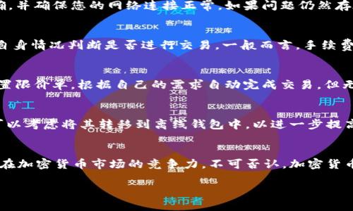 如何在tpWallet中使用人民币兑换BNB币？一站式指南
keywordstpWallet, 人民币, BNB, 兑换/keywords

在数字资产投资的浪潮中，BNB（币安币）作为一种受欢迎的加密货币，吸引了大量投资者。对于刚接触加密货币的用户来说，如何用人民币（CNY）在tpWallet中兑换BNB是一个重要的问题。本文将为您详细介绍这一过程，并解答一些相关问题，以帮助您顺利完成交易。

一、什么是tpWallet？
tpWallet是一个安全、便捷的钱包服务，支持多种加密货币的存储和交易，包括BNB。该钱包不仅可以存储资产，还允许用户直接进行兑换和转账。tpWallet的用户界面友好，方便新手用户上手。它提供了良好的安全性和隐私保护，使得用户可以放心地管理自己的数字资产。

二、如何在tpWallet中兑换人民币为BNB
在tpWallet中将人民币兑换为BNB的步骤主要包括以下几个方面：

h41. 下载并注册tpWallet/h4
首先，您需要在手机应用商店或官网下载tpWallet并进行安装。安装完成后，打开应用并注册账户。您需要提供一个有效的电子邮件和创建一个安全的密码，以确保账户的安全性。

h42. 实名认证/h4
为了符合相关的金融法规，tpWallet要求用户进行实名认证。按照指示上传有效身份证件并进行人脸识别。这一过程通常需要几分钟到几小时来完成审核。

h43. 充值人民币/h4
成功注册并通过实名认证后，您可以开始充值人民币。tpWallet支持多种充值方式，包括银行转账、支付宝等。选择合适的充值方式并按照步骤进行操作。

h44. 兑换BNB/h4
在您的钱包中充值成功后，您可以选择“兑换”功能。在兑换页面中选择将人民币转换为BNB，输入需要兑换的金额，确认后耐心等待交易的完成。

h45. 查看BNB余额/h4
完成兑换后，您可以在钱包中查看您的BNB余额。确保您的交易记录正确无误，保持对市场动态的关注，及时调整自己的投资策略。

三、使用tpWallet的优势
tpWallet作为一个数字货币钱包，凭借其多种优势吸引了众多用户：

h41. 安全性高/h4
tpWallet采用多重加密技术，确保用户资产的安全。同时，私钥存储在用户设备中，避免了中心化平台被入侵的风险。

h42. 用户友好/h4
即使是新手用户，也可以在简洁直观的界面中轻松找到需要的功能。这种易用性使得tpWallet成为更广泛的人群选择。

h43. 支持多种资产/h4
除了BNB，tpWallet还支持多种主流加密货币及其对应的交易，满足用户对多样化投资的需求。

h44. 实时交易/h4
tpWallet支持用户进行实时交易，使得用户能够在最佳时机完成购买，有效避开市场波动带来的风险。

四、在tpWallet兑换BNB时可能遇到的问题
在使用tpWallet兑换BNB的过程中，您可能会遇到以下几个常见问题：

h41. 为什么充值人民币时会失败？/h4
充值失败可能由多种原因造成。首先，确认您的银行或支付工具未限制与tpWallet的交易。其次，检查您输入的账户信息是否正确，并确保您的网络连接正常。如果问题仍然存在，可以尝试联系tpWallet的客服团队，获得进一步的帮助。

h42. 兑换BNB的手续费高吗？/h4
兑换过程中的手续费通常取决于交易的金额及当前市场形势。tpWallet会在您进行兑换时显示相关的手续费信息，用户可根据自身情况判断是否进行交易。一般而言，手续费在合理范围内，尤其是当用户进行大额交易时，手续费的比例会相对降低。

h43. BNB价格波动大，怎么避免损失？/h4
加密货币市场波动极大，投资者需要时刻关注市场动态。为避免损失，建议用户在合适的时机进行交易。在tpWallet中，也可以设置限价单，根据自己的需求自动完成交易。但无论如何，保持对市场趋势的敏感度是非常重要的。

h44. 如何安全保管我的BNB资产？/h4
保管数字资产的安全性至关重要。建议用户启用tpWallet中的双重身份验证功能，并定期更新账户密码。对于长期持有的BNB，可以考虑将其转移到离线钱包中，以进一步提高安全性。此外，切勿随意分享您的私钥，避免因他人恶意访问而导致资产损失。

结语
通过以上步骤，您可以在tpWallet中顺利完成人民币兑换BNB的过程。掌握这些知识不仅能帮助您更好地进行交易，还能增加您在加密货币市场的竞争力。不可否认，加密货币投资虽具有高风险，但掌握相关技能与知识，您将能够更自信地面对未来的投资旅程。如果您还有其他问题，欢迎您与我们讨论。

希望本文能对您有帮助，祝您在加密货币投资中获得成功！