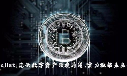 tpWallet：您的数字资产便捷通道，实力赋能未来金融