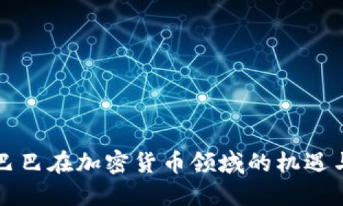 阿里巴巴在加密货币领域的机遇与挑战