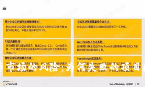 揭示加密货币市场的风险：为何失败的项目数量屡创新高