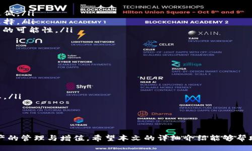   如何在tpWallet中通过USDT进行交易的详细指南 / 
 guanjianci tpWallet, USDT, 加密货币交易 /guanjianci 

随着加密货币的迅猛发展，越来越多的人开始关注如何在数字货币钱包里进行交易，tpWallet作为一种流行的钱包选项，提供了方便的交易功能。本文将详细介绍如何在tpWallet中使用USDT进行交易，并回答一些相关的常见问题，帮助您更加深入地了解这一过程。

tpWallet是什么？
tpWallet是一款多种数字货币支持的钱包，旨在为用户提供安全、便捷的数字资产管理服务。它支持多种加密货币的存储、管理和交易，包括比特币、以太坊和USDT等。tpWallet使用区块链技术，为用户提供高安全性和低成本的交易体验。

USDT是什么？
USDT（Tether）是一种稳定币，它的价值与美元挂钩，通常被视为数字货币市场中的“桥梁”。USDT的出现旨在降低加密货币交易中的价格波动风险，使得投资者在加密货币市场中能够更方便地进行资产安全的存储和交易。它广泛应用于交易所、在线商户以及众多消费场景。

如何在tpWallet中充入USDT？
在开始交易之前，您首先需要在tpWallet中充入USDT。以下是步骤：
ol
  listrong下载和安装tpWallet/strong：首先，从官方渠道下载并安装tpWallet应用程序。/li
  listrong创建或者导入钱包/strong：如果您是新用户，可以选择创建一个新钱包；如果您已有钱包，则可以导入已有的钱包私钥。/li
  listrong选择USDT/strong：在钱包中找到USDT，并点击“充值”选项。/li
  listrong获取充值地址/strong：系统会生成一个USDT充值地址，将此地址复制到您想要转账的交易所或者其他钱包中。/li
  listrong确认转账/strong：完成转账后，您就可以在tpWallet中查看USDT的余额。/li
/ol

如何在tpWallet中进行USDT交易？
充入USDT后，您可以直接在tpWallet内进行交易。以下是具体步骤：
ol
  listrong选择交易选项/strong：在tpWallet主界面，选择“交易”选项，进入交易界面。/li
  listrong选择交易对/strong：选择您希望交易的币种和USDT，通常您可以找到多个交易对供选择。/li
  listrong输入交易数量/strong：输入您希望买入或卖出的数量，系统会显示当前的市场价格和您需要支付或可以获得的USDT数量。/li
  listrong确认交易/strong：仔细核对交易信息后，点击“确认交易”按钮，交易即会被提交。/li
  listrong查看交易记录/strong：交易完成后，您可以在“交易记录”中查看相关信息，以便日后查询。/li
/ol

tpWallet与其他钱包相比的优势
tpWallet作为一款积极发展的数字货币钱包，相较于其他钱包有其独特的优势：
ol
  listrong友好的用户界面/strong：tpWallet设计简洁，用户体验友好，无论是新手还是老手都能轻松上手。/li
  listrong多币种支持/strong：tpWallet不仅支持USDT，还支持多种流行的加密货币，让用户能够在一个钱包中管理多种资产。/li
  listrong极高的安全性/strong：tpWallet采用了多重加密技术，确保用户的资产安全。/li
  listrong较低的交易费用/strong：相较于其他钱包，tpWallet的交易费用较低，为用户节省了交易成本。/li
/ol

常见问题解答
在使用tpWallet和USDT进行交易时，用户常常会遇到一些问题。以下是几个常见问题及其详细解答：

问题一：如何确保在tpWallet中USDT的安全性？
在加密货币交易中，安全性是用户最关心的问题之一。为了确保您的USDT安全，您可以采取以下措施：
ol
  listrong启用双重验证/strong：许多钱包都支持双重验证，增加了账户被黑客攻击的难度。确保在tpWallet中启用这一功能。/li
  listrong定期备份钱包/strong：务必定期备份钱包文件，并妥善保管私钥和助记词。如果您的设备丢失或损坏，您可以通过备份恢复钱包。/li
  listrong使用强密码/strong：为tpWallet账户设置一个强密码，包括数字、字母及特殊字符，避免使用生日等容易被猜测的信息。/li
  listrong执行安全更新/strong：定期检查tpWallet的更新信息，确保您使用的是最新版本，以防止安全漏洞。/li
/ol

问题二：tpWallet中的交易出现延迟，应该如何处理？
在某些情况下，tpWallet中的交易可能会遇到延迟，以下是一些可能的解决方案：
ol
  listrong检查网络连接/strong：首先确认您的网络是否正常，确保设备联网状态良好。/li
  listrong查看区块链状态/strong：有时区块链网络拥堵会导致交易延迟，您可以在区块链浏览器中检查当前网络的交易确认状态。/li
  listrong增加交易费用/strong：如果出现延迟，您可以尝试增加交易费用，部分钱包支持通过“加急”功能来加快交易确认速度。/li
  listrong联系客服支持/strong：如果问题仍然存在，可以联系tpWallet的客服，提供相关交易信息寻求帮助。/li
/ol

问题三：如何选择合适的交易时间？
选择合适的交易时间对成功的交易至关重要，以下是一些建议帮助您做出决策：
ol
  listrong观察市场趋势/strong：在决定交易之前，一定要观察市场动态及价格走势，了解当前的涨跌趋势。/li
  listrong避免高波动时期/strong：尽量避免在价格剧烈波动时交易，这样可能导致买入价格过高或卖出价格过低。/li
  listrong关注新闻事件/strong：重要新闻和事件可能会影响市场，因此需密切关注相关动态影响交易的时间选择。/li
  listrong利用技术分析工具/strong：通过移动平均线、RSI等技术指标帮助判断适合的交易时机，从而提高获利的可能性。/li
/ol

问题四：在tpWallet中如何处理交易失败的情况？
交易失败有可能因为多种原因，需要及时处理。以下是一些处理步骤：
ol
  listrong检查交易信息/strong：确认您填写的交易金额、地址等信息是否正确，确保没有错误输入。/li
  listrong查看账户余额/strong：确保账户中有足够的USDT进行交易，检查余额是否符合交易要求。/li
  listrong了解区块链确认状态/strong：交易失败可能由网络拥堵等原因引起，访问区块链浏览器查看交易状态。/li
  listrong再次发起交易/strong：如果确认信息无误，可尝试重新发起交易；必要时提高矿工费用以加快确认。/li
  listrong联系客服支持/strong：若问题依旧未解决，请联系tpWallet客服支持，提供交易详情以获取帮助。/li
/ol

总结而言，tpWallet是一个非常实用的数字资产管理工具，尤其在处理USDT交易时，能够有效地帮助用户实现资产的管理与增值。希望本文的详细介绍能够帮助您更好地理解如何在tpWallet中通过USDT进行交易，并有效解决可能遇到的问题。