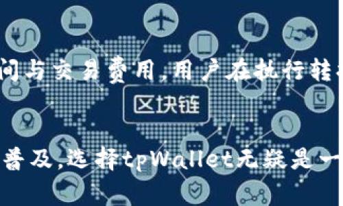 tpWallet：如何以低成本开启数字资产管理之旅
tpWallet, 数字资产, 注册/guanjianci

引言
在当今数字化时代，管理和交易数字资产已经成为许多人生活中的重要组成部分。tpWallet作为一款新兴的数字钱包，以其优秀的用户体验和安全性而受到广泛关注。更重要的是，tpWallet只需10元人民币的注册费用，让广大用户能够以低成本进入数字资产管理的世界。在这篇文章中，我们将详细介绍tpWallet的功能特性、操作流程及其在数字资产管理中的重要性。

tpWallet的基本功能
tpWallet是一个功能丰富的数字资产管理工具，支持多种加密货币的存储、转账和交易。用户可以方便地将不同类型的数字货币存放在一个地方，不必在不同平台之间切换。同时，tpWallet还具备如下功能：
ul
    listrong多种币种支持：/strongtpWallet支持包括比特币、以太坊和各种ERC20代币等多种主流加密货币，极大地方便了用户的资产管理。/li
    listrong安全措施：/strongtpWallet采用了多重安全验证机制，确保用户的数字资产不会被盗取或丢失。/li
    listrong简便的界面设计：/strong用户友好的界面让即便是初学者也能轻松上手，快速完成资产的存储和转出。/li
    listrong实时行情查询：/strong用户可以实时查看不同币种的市场行情，帮助其做出明智的投资决策。/li
/ul

为什么选择tpWallet注册仅需10元
相较于其他数字钱包平台，tpWallet注册只需支付10元人民币，这是一个非常具吸引力的门槛。这样的低成本注册策略有效降低了用户的试错成本，让更多新用户愿意尝试数字资产管理。以下是注册tpWallet的一些优势：
ul
    listrong试用门槛低：/strong用户不必在注册时承担较大的经济负担，能够以较小的风险体验数字资产管理和交易的乐趣。/li
    listrong增加用户粘性：/strong通过低门槛鼓励用户注册，tpWallet能够快速积累用户基础，促使后续的活跃度和互动。/li
    listrong丰富的增值服务：/strong注册后用户将能享受到tpWallet提供的增值服务，如市场分析、投资策略等，提升用户的整体体验。/li
/ul

如何注册tpWallet
注册tpWallet的流程相对简单，但用户仍需遵循几个步骤确保顺利完成注册。以下是详细的注册流程：
ol
    listrong下载tpWallet应用：/strong在应用商店中搜索“tpWallet”并下载安装。/li
    listrong点击注册按钮：/strong在应用首页，找到并点击注册按钮，进入注册页面。/li
    listrong填写个人信息：/strong包括用户名、密码、电子邮件等信息，确保所填写的信息准确无误。/li
    listrong支付10元注册费：/strong使用支持的支付方式完成10元的注册费用支付。/li
    listrong邮箱验证：/strong完成注册后，系统会发送一封验证邮件，请及时查看并点击邮件中的验证链接，以激活账户。/li
    listrong设置安全措施：/strong建议用户设置二次验证和备份私钥等安全措施，确保资产安全。/li
/ol

tpWallet的安全性
随着数字资产的不断发展，钱包的安全性也越来越受到关注。tpWallet在保障用户资产安全方面采取了多种措施，包括：
ul
    listrong双重身份验证：/strong为防止未授权的访问，tpWallet支持双重身份验证，以增强账户安全性。/li
    listrong加密存储：/strong用户的私钥和敏感信息都会经过加密处理，确保不被非法获取。/li
    listrong定期安全审核：/strongtpWallet会定期进行系统的安全审核，以查找潜在的安全隐患，确保平台的安全稳定。/li
/ul

常见问题解答
在使用tpWallet的过程中，用户可能会遇到一些常见问题。以下是四个可能的相关问题及详细解答：

1. tpWallet支持哪些币种？
tpWallet致力于为用户提供多样化的数字资产支持。除了主流的比特币（BTC）和以太坊（ETH）外，tpWallet还支持包括Ripple（XRP）、Litecoin（LTC）、链上资产以及多种ERC20代币等多种数字货币。用户可以在钱包内方便地进行资产的转账、储存和交易。tpWallet的设计目标是满足各种用户的需求，因此在币种支持的多样性上将不断扩展与完善。

2. tpWallet如何保障用户资金安全？
资金安全是tpWallet的重中之重。除了前文提到的双重身份验证和加密存储外，tpWallet还会进行定期监控和风险评估。系统会记录所有的登录尝试和交易活动，使用机器学习算法分析用户的行为模式，及时发现异常并采取预防措施。此外，tpWallet还与多家知名安全机构合作，确保钱包系统能抵御各种类型的攻击。在用户资产的安全保障方面，tpWallet付出了巨大的努力。

3. 若忘记密码怎么办？
用户在使用tpWallet时，密码的重要性不言而喻。在用户忘记密码的情况下，tpWallet提供了一些找回密码的解决方案。首先，用户在登录时会看到“忘记密码”的选项，点击后系统会引导用户输入注册时的邮箱账号，随后会发送一封重置密码的邮件。用户只需按照邮件中的指示进行操作即可完成密码重置。非常重要的一点是，用户必须确保注册邮箱的安全性，避免其他人通过邮箱访问账户。

4. 我可以在tpWallet中交换不同的数字资产吗？
tpWallet提供了内置的数字资产交换功能，用户可以使用这一功能直接在钱包内进行不同币种之间的转换。例如，用户可以将比特币直接转换为以太坊，无需中介或其他平台。该功能不仅提高了用户的使用体验，还大大节省了时间与交易费用。用户在执行转换操作前需了解市场行情，以便做出最优的交易决策。在这个过程中，tpWallet会提供实时的市场数据帮助用户进行决策。

总结
tpWallet以其用户友好的设计和出色的安全性为用户提供了一个低门槛、高价值的数字资产管理平台。通过仅需10元的注册费用，用户不仅可以体验数字资产的管理乐趣，还能享受到高效、安全的服务。随着数字资产交易的日益普及，选择tpWallet无疑是一个聪明的决策。在这篇文章中，我们分析了tpWallet的基本功能、安全性、注册流程等，旨在帮助用户更好地了解和使用这一数字资产管理工具。在未来，tpWallet还将继续发展与创新，为用户提供更加丰富与安全的数字资产服务。