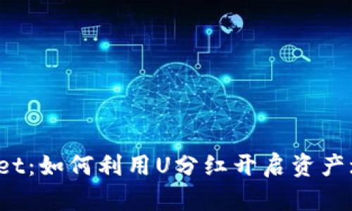  tpWallet：如何利用U分红开启资产增值之路