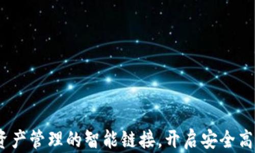 
tpWallet：数字资产管理的智能链接，开启安全高效的管理新时代