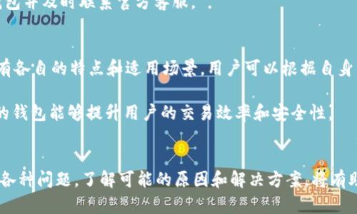  devant  为什么tpWallet无法进入交易所：原因与解决方案 /   guanjianci tpWallet, 交易所, 加密货币 /guanjianci 

什么是tpWallet？
tpWallet是一种数字货币钱包，支持多种加密货币的存储、发送和接收。随着区块链技术的发展，越来越多的人开始使用加密货币进行投资和交易。而tpWallet作为一种方便且安全的钱包选择，吸引了大量用户。

tpWallet的功能与优势
tpWallet的主要功能包括数字资产的保管和管理、交易记录的生成和查询、交易所接口的连接等等。用户可以通过tpWallet轻松管理自己的数字资产，并且进行相应的交易操作。

tpWallet的优势主要体现在其用户友好的界面、强大的安全性和高效的交易速度。用户可以在任何时间、任何地点进行交易，同时也可以通过多重验证机制确保资产的安全。

不可进入交易所的原因
然而，最近有用户反映无法通过tpWallet进入某些交易所进行交易，这引发了广泛的关注。造成这一问题的原因可能有多种。

首先，技术问题是一个重要原因。有时候，交易所的API可能会出现故障，导致无法与tpWallet建立连接。其次，用户的网络状况也可能影响到交易所的访问。同时，tpWallet本身的更新也可能导致暂时无法连接交易所。

如何解决tpWallet无法进入交易所的问题
针对这一问题，用户可以采取一些应对措施来尝试解决。首先，检查tpWallet和交易所的官方网站，看看是否有任何公告说明该问题。

其次，用户可以尝试刷新页面或者重新启动应用程序，看看能否解决问题。如果问题依旧存在，可以考虑查看网络连接是否正常或者使用其他网络环境。

如果上述方法都无法解决问题，建议用户联系tpWallet的客服团队，寻求更专业的支持。

常见的用户问题
关于tpWallet进入交易所的问题，以下是一些常见的用户疑问及其解析。

1. tpWallet是否支持所有交易所的连接？
tpWallet作为一种数字货币钱包，并不是所有交易所的官方支持钱包。因此，用户在使用tpWallet进行交易时，需要确认该钱包是否支持所选交易所的连接。

许多交易所会推荐用户使用特定的钱包，而tpWallet虽然功能强大，但并不一定能适用所有交易所。这是用户在使用过程中需要注意的第一个问题。

2. 交易所的维护会影响tpWallet的使用吗？
是的，交易所的维护可能会直接影响tpWallet对该交易所的访问。有时交易所需要进行系统升级或者维护，这会导致用户无法通过tpWallet进行交易。在进行交易前，建议用户检查交易所的维护公告，确保操作的有效性。

3. 如何保障tpWallet账户的安全性？
tpWallet的安全性在于其多重认证和数据加密措施。用户在使用tpWallet时，应确保启用两步验证，并保持私钥的安全。此外，定期更新软件版本也能帮助用户在一定程度上降低安全风险。

用户还需要定期检查交易记录，确保没有未经授权的交易。如果发现异常情况，应立即暂停使用该钱包并及时联系官方客服。

4. 是否存在其他钱包可以替代tpWallet？
当然，市场上存在许多其他数字货币钱包可供选择，比如MetaMask、Trust Wallet等。这些钱包也有各自的特点和适用场景，用户可以根据自身需求进行选择。

在选择替代钱包时，建议用户考虑安全性、用户体验、支持的币种及交易所等多方面因素。选择合适的钱包能够提升用户的交易效率和安全性。

总结
tpWallet作为一种便捷的数字货币钱包，虽然有其优势和便利性，但在连接交易所时也可能会遇到各种问题。了解可能的原因和解决方案，将有助于提升用户的使用体验。同时，保持警惕，确保账户的安全性也是每位数字资产持有者应有的责任。