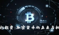 红杉投资：加密货币的未