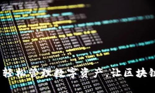 tpWallet转链：轻松管理数字资产，让区块链世界触手可及