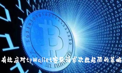 有效应对tpWallet客服请求次数超限的策略