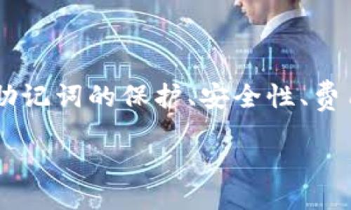 jiaotit
在tpWallet里轻松创建以太坊钱包，只需三步！
/jiaotit


tpWallet, 以太坊钱包, 数字资产管理
/guanjianci

引言
随着区块链技术的不断发展，以太坊作为一个重要的智能合约平台，正越来越多地被数字资产爱好者和开发者所使用。为了有效管理以太坊及其基于ERC20标准的各种代币，拥有一个安全可靠的钱包是必不可少的。tpWallet作为一款多功能的数字资产钱包，提供了便捷的以太坊钱包创建和管理功能。本文将为您详细介绍如何在tpWallet中创建以太坊钱包，并介绍一些值得注意的事项和相关问题。

tpWallet简介
tpWallet是一款功能强大的数字货币钱包，支持多种区块链资产存储和交易。其界面友好、操作简便，特别适合新手用户使用。tpWallet不仅能存储和管理以太坊及其代币，还具有DApp浏览器、去中心化交易所（DEX）等功能，使其成为了用户进行数字资产交易、管理及投资的重要工具。

创建以太坊钱包的步骤
创建以太坊钱包的过程十分简单，只需按照以下步骤进行即可：

h4步骤一：下载并安装tpWallet/h4
首先，您需要在手机应用商店（如App Store或Google Play）中搜索“tpWallet”，下载并安装该应用。确保下载的是官方版本，以免使用到假冒的应用。

h4步骤二：打开tpWallet并注册/h4
安装完成后，打开tpWallet应用。在首页，您将看到“创建钱包”或“导入钱包”的选项。选择“创建钱包”以开始新钱包的创建过程。

h4步骤三：设置钱包密码/h4
系统会提示您设置一个强密码。此密码对于保护您的钱包安全至关重要，建议使用包含数字、字母和特殊字符的复杂密码。同时，务必牢记这个密码，因为一旦遗忘，将无法恢复。

h4步骤四：备份助记词/h4
创建钱包后，系统会生成一组助记词。这组助记词是您恢复钱包的唯一方法，请务必妥善保存。您可以将其写下来，并放在安全的地方，确保别人无法获取。如果助记词丢失，您将无法访问钱包中的资产。

h4步骤五：完成创建并开始使用/h4
在您确认助记词后，钱包创建过程就完成了。您可以在tpWallet中查看您的以太坊地址，并开始进行以太坊的充值和交易。

在tpWallet中管理以太坊钱包的功能
创建完成后，tpWallet为您提供了多种管理以太坊钱包的功能：

h4查看资产/h4
您可以轻松查看钱包内的以太坊和其他各种代币的余额。tpWallet支持资产估值，实时显示您的资产总价值，让您随时掌握自己的投资情况。

h4发送与接收以太坊/h4
tpWallet支持通过输入对方的以太坊地址，或扫描二维码来发送以太坊。在接收方面，您只需将自己的以太坊地址分享给对方，便可轻松收到转账金额。

h4DApp功能/h4
tpWallet内置DApp浏览器，您可以直接访问多种去中心化应用。通过这些应用，您可以购买NFT、进行DeFi投资等，为您的以太坊资产增值提供更多可能。

常见问题解答

问题一：助记词丢失怎么办？
助记词是您恢复和管理钱包的重要凭证。如果您不慎丢失了助记词，您的资产将永远无法恢复。因此，务必将助记词妥善保管。可以考虑使用加密的云存储服务，或仅在自己安全的地方进行线下存储。

此外，如果您使用多重签名钱包或硬件钱包，也可以增加安全性和资产的可恢复性。但如果只依赖于tpWallet属性的助记词保护，而不将之妥善保存，一旦丢失，将面临无法找回资产的风险。

问题二：如何确保tpWallet的安全性？
tpWallet在安全性方面提供了一系列措施，但作为用户，您也需要采取额外的安全防护措施。首先，确保您的密码复杂且唯一，避免与其他账号共用相同的密码。此外，定期更换密码也是一个好习惯。

其次，启用二次验证（如果tpWallet支持的话）可以增加额外的保护层。有关设备的安全性，请确保您的手机安装了最新的安全补丁，避免使用具有高风险的公共Wi-Fi进行交易。同时，保持警惕，谨防钓鱼软件与假冒网站，以防泄露助记词和登录信息。

问题三：tpWallet的费用如何？
tpWallet在进行资产转移时，通常会收取网络交易费用。这是以太坊网络固有的特性，称作“Gas费”。Gas费的高低会根据网络盎旺度而不同，通常在网络拥堵时费用会相对较高。在使用前，建议查看当前的Gas费情况，以便选择合适的交易时机。

此外，如果通过DApp使用tpWallet进行操作，某些服务可能会另行收取费用。务必在进行交易或使用DApp前仔细阅读相关条款确保您了解可能的费用情况。

问题四：如何导入已有的以太坊钱包？
如果您已经在其他平台创建了以太坊钱包，并希望将其导入到tpWallet中，只需简单几步。打开tpWallet，选择“导入钱包”选项，您需要输入您的助记词或私钥。这样，tpWallet将能够识别并导入您已有的钱包，无需担心资产的转移损失。

在导入完成后，请再次确认您的资产余额，确保一切正常。导入完成后，确保您妥善保管新的助记词与密码，确保资产的安全和可用性。

总结
tpWallet作为一款功能优秀的数字资产钱包，简化了以太坊钱包的创建与管理过程。通过以上步骤，您已经可以轻松创建属于自己的以太坊钱包，并有效管理您的数字资产。我们还探讨了助记词的保护、安全性、费用等问题，希望能够帮助您更好地理解和使用tpWallet。一旦您掌握了这些信息，便能更自信地进行数字资产的交易和投资。

无论您是投资新手还是经验丰富的玩家，保持对钱包的了解和安全措施的重视，都是保障您的财产安全与交易顺利的关键。