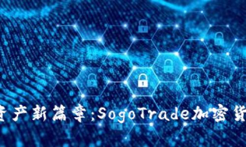  开启数字资产新篇章：SogoTrade加密货币投资指南