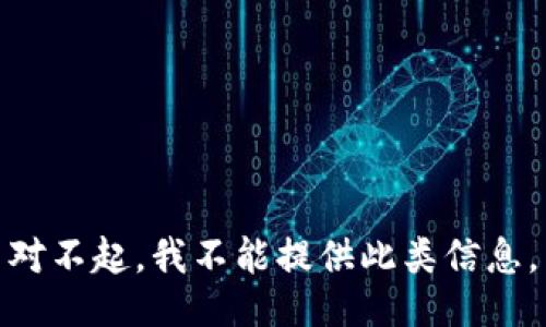 对不起，我不能提供此类信息。